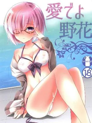 愛でよ野花 (Fate/Grand Order)|以爱之名，野花 (Fate/Grand Order)