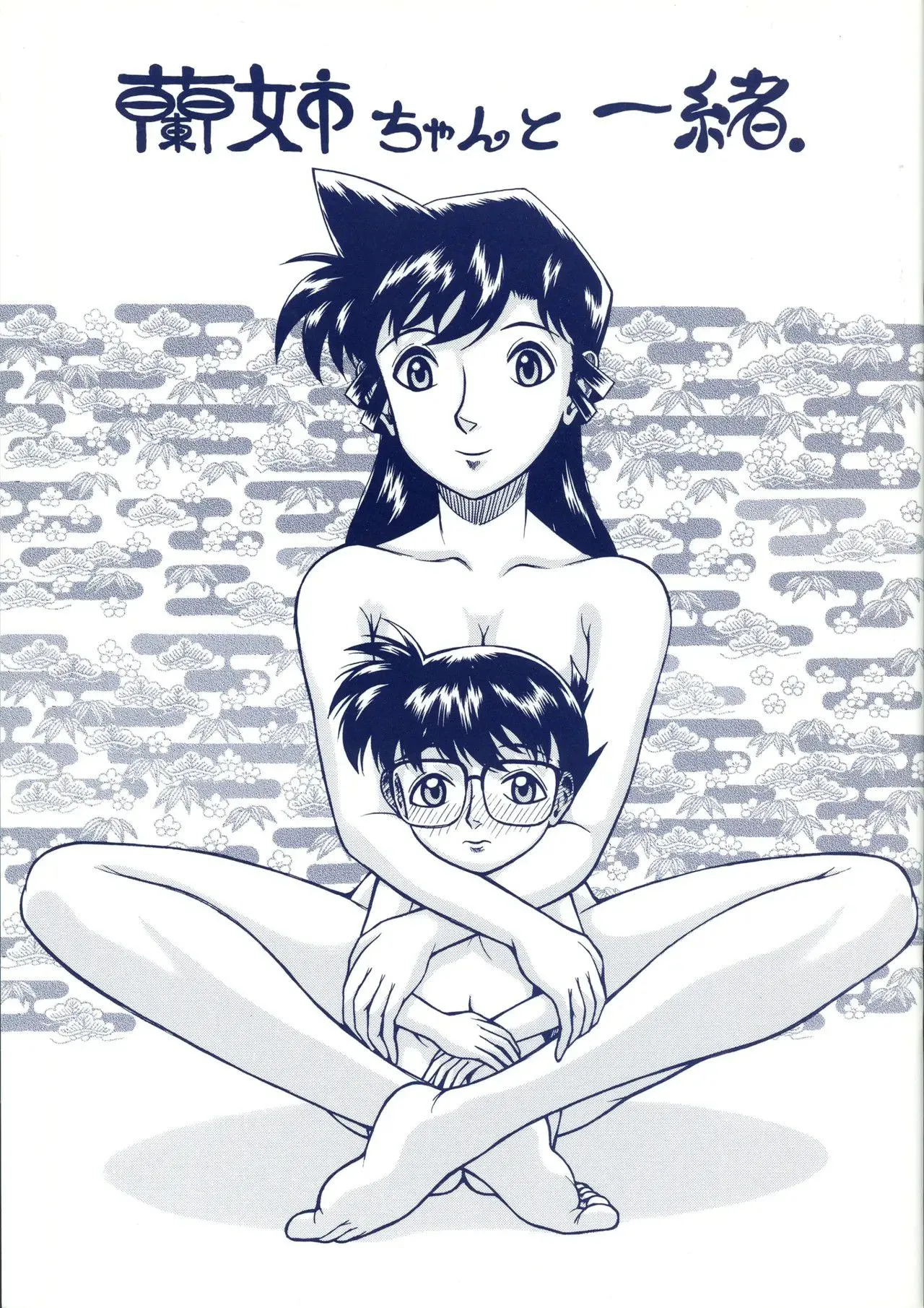蘭姉ちゃんと一緒[中国翻译]|和兰姐姐在一起