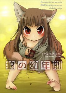 (C76) [Hina Prin (Ikuta Takanon)] Ookami no Younenki (Spice and Wolf)