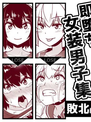 即堕ち女装男子集 敗北編|即堕女装男子集 败北篇