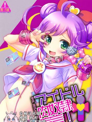 アイドル肉奴隷宣言!|偶像肉奴隶宣言！