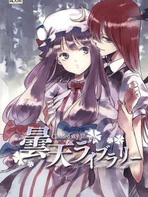 曇天ライブラリー (東方Project)|阴天图书馆 (東方Project)