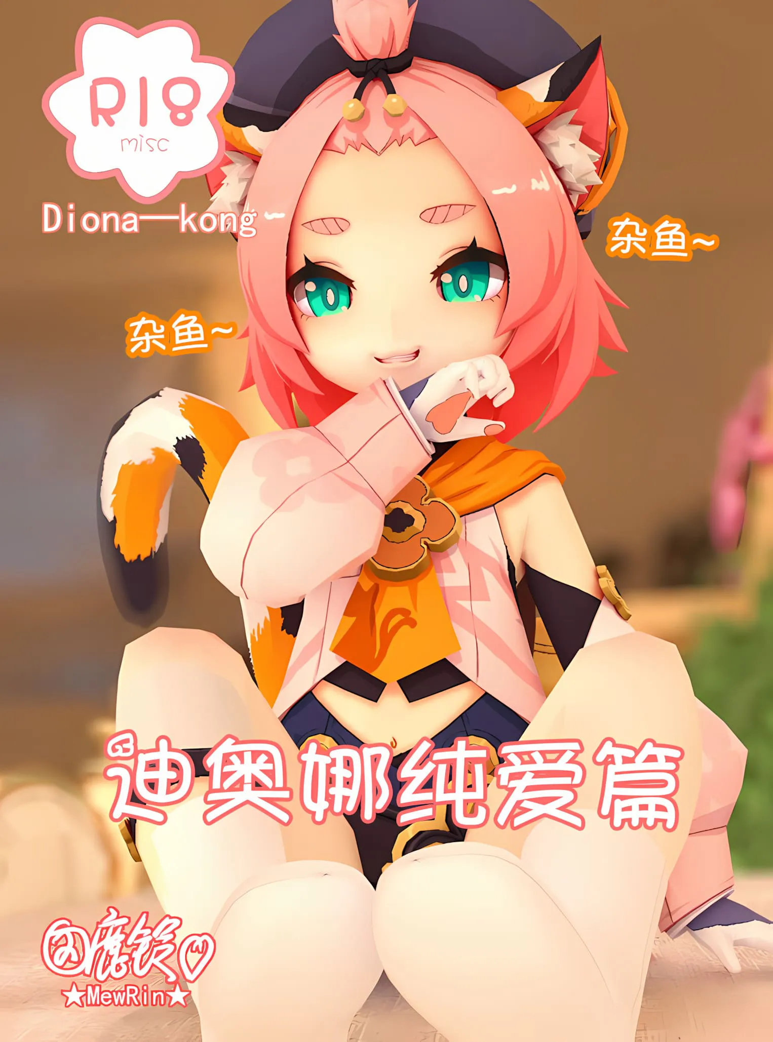 【鹿铃】迪奥娜纯爱篇（迪奥娜x空）