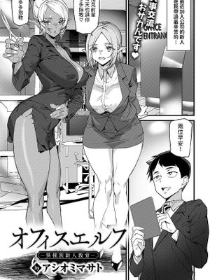 オフィスエルフ -異種族新人教育- (WEEKLY快楽天 2024 No.33)