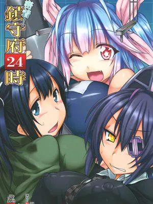 (C85) 密着!鎮守府24時 (艦隊これくしょん -艦これ-)|(C85) 密贴!镇守府24小时 (舰队收藏 -舰これ-)