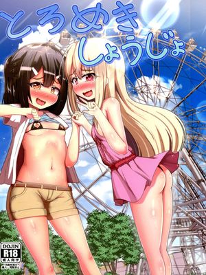 (C96) とろめきしょうじょ (Fate/kaleid liner プリズマ☆イリヤ)