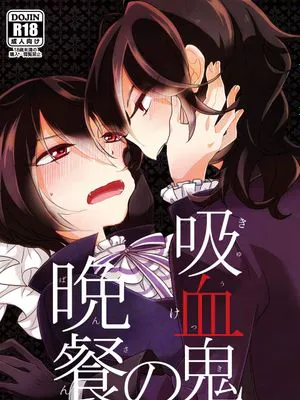 吸血鬼の晚餐（偶像夢幻祭）