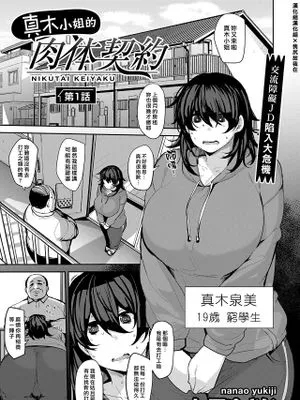 真木さんの肉体契約|真木小姐的肉体契约