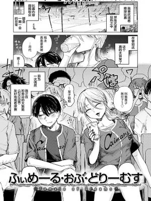 ふぃめーる・おぶ・どりーむす (COMIC 快楽天 2024年11月号)|梦想中的女性 (COMIC 快楽天 2024年11月号)