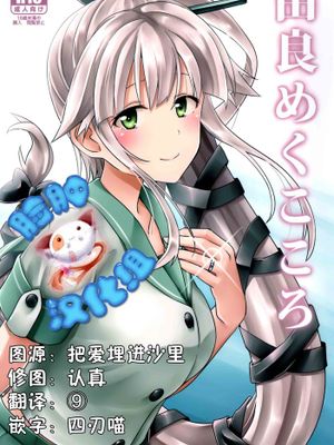 [脸肿汉化组] (C89) [L5EX(Kamelie)] 由良めくこころ (艦隊これくしょん-艦これ-)