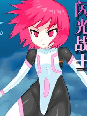 閃光戦士プロミネンス4 -危機!海中の敵- [中国翻訳]|闪光战士Prominence 4 -危机!海中的敌人- [中国翻译]