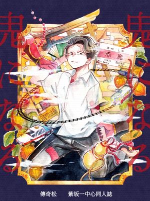【无cp/松野一松个人向】鬼になる｜化作恶鬼