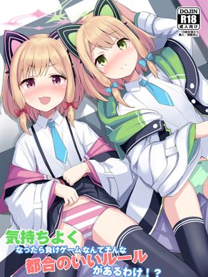 (C99)気持ちよくなったら負けゲームなんてそんな都合のいいルールがあるわけ！？ (ブルーアーカイブ)-舒服起来就会输的游戏，真有这么棒的游戏规则!？