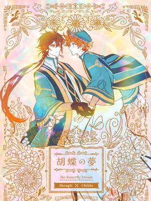 [离达]胡蝶の夢|[离达]胡蝶之梦