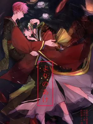 [影片美伽×斋宫宗]よりのあけ（依附之黎明）|[影片美伽×斋宫宗] 依附之黎明