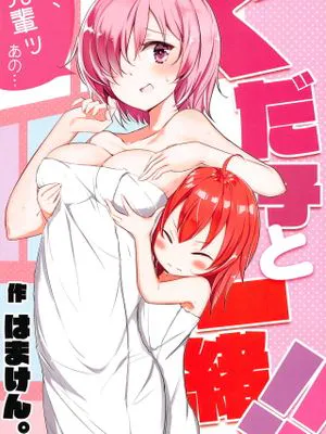 (C95)  ぐだ子と一緒!! (Fate/Grand Order)|(C95) 和咕哒子在一起!! (Fate/Grand Order)