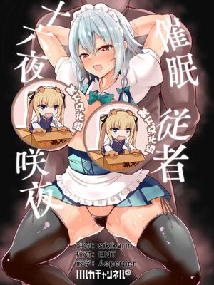 催眠従者十六夜咲夜 (東方Project) [中国翻訳] [DL版]