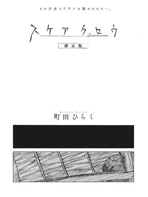 スケアクロウ 修正版 (コミックメガストアDEEP Vol.36)|稻草人 修正版 (Comic Mega Store DEEP Vol.36)