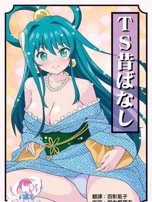 TS昔ばなし|TS昔话