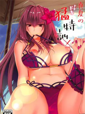 (C96)真夏のドキドキ猛特訓! (Fate/Grand Order)|(C96)盛夏的心跳猛特训！ (Fate/Grand Order)