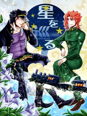 [承花]星を巡る（JOJO的奇妙冒險）|[承花] 巡星（JOJO的奇妙冒险）