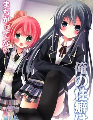 俺の性癖|我的性癖