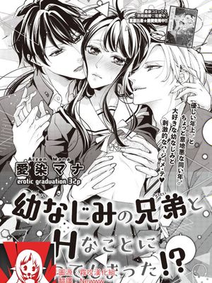 幼なじみの兄弟とHなことになってしまった！？|竟然和青梅竹马的兄弟发生了H的事情！？