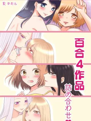 百合4作品詰め合わせ♥|百合4作品合集♥