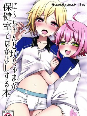 に～ちゃんと坊ちゃまが保健室でなかよしする本 (あんさんぶるスターズ!)