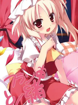 (例大祭7)フランと一緒(東方)|(例大祭7)芙兰和我一起 (东方)