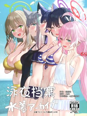 水着アーカイブ (ブルーアーカイブ)|泳装档案 (蔚蓝档案)