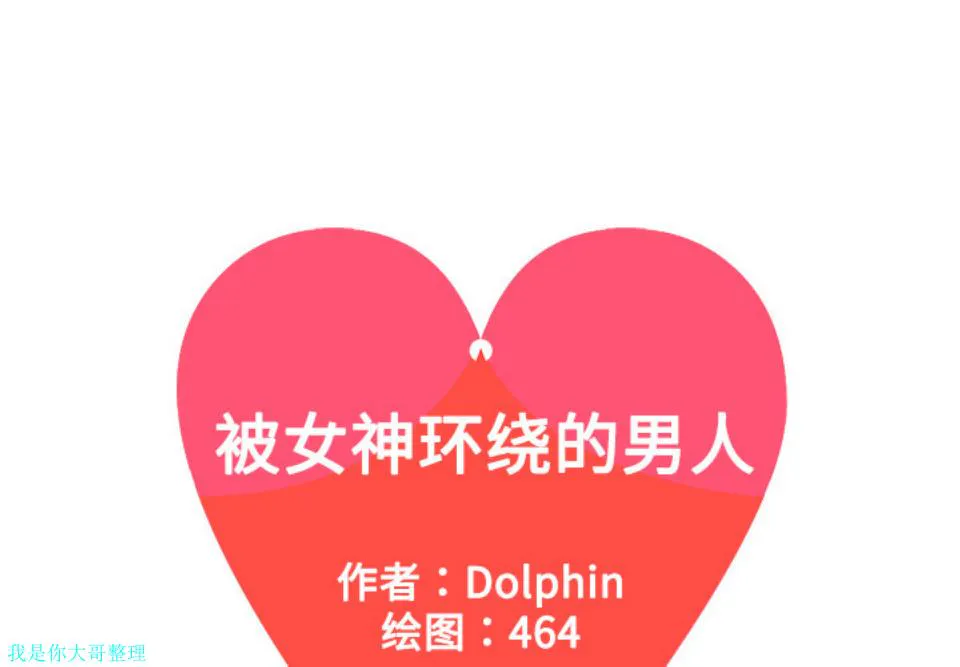 被女神环绕的男人