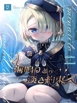 海鳴りと淡き約束（原神）[中国翻译]|海鸣与淡淡的约定 (原神)