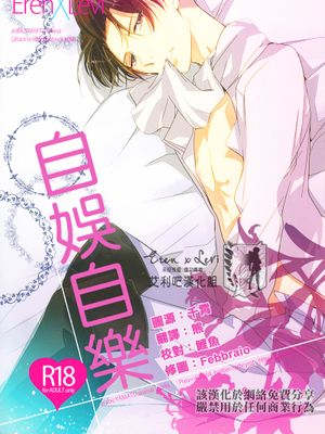 自娛自樂(進撃の巨人)