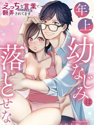 青梅竹马难以攻陷被小黄话（※正当工作需求）玩弄一番   年上幼なじみは落とせない えっちな言葉（※ただし仕事）で翻弄されてます