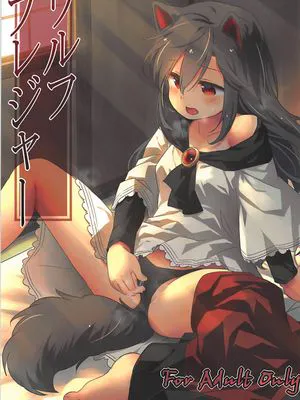 (例大祭15) ウルフプレジャー (東方Project)[中國翻譯]|(例大祭15) Wolf Pleasure (东方Project)