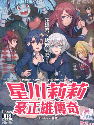 星川リリィ：マサオサガ | 星川莉莉：豪正雄传奇