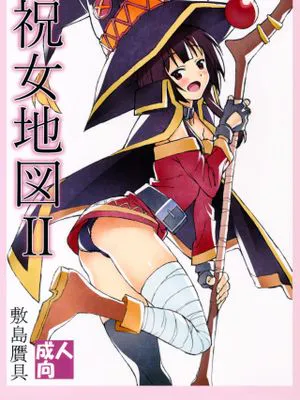 (C91) 祝女地図2 (この素晴らしい世界に祝福を!)|(C91) 祝女地图2 (为美好的世界献上祝福!)