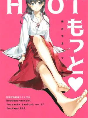 HOTもっと♡ (犬夜叉)|HOT 更多♡ (犬夜叉)