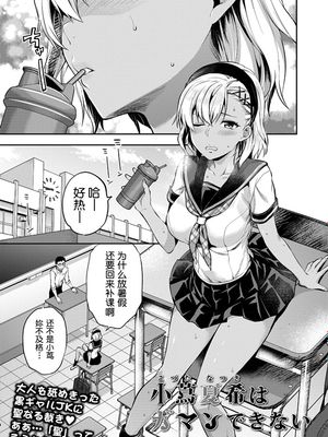 小蔦夏希はガマンできない(COMIC アオハ 2019 夏) [中国翻訳] [DL版]|小蔦夏希忍不住了 (COMIC アオハ 2019 夏)