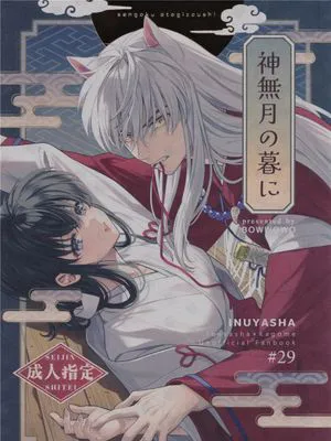 (SPARK19)  神無月の暮に (犬夜叉) [中国翻訳]|(SPARK19) 神无月的暮色 (犬夜叉)