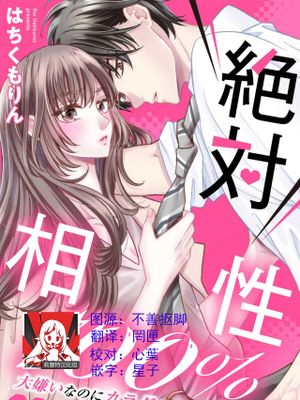 絶対相性100％ 大嫌いなのにカラダが呼び合う…