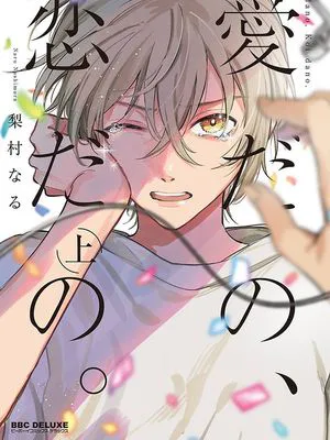 愛だの、恋だの。｜爱啦，恋啦。