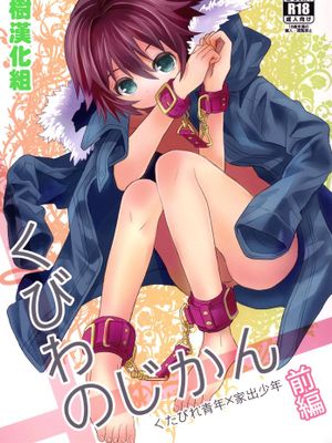 [瑞树汉化][88scones (さかきツイ)] くびわのじかん 前編 [DL版]