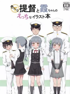 色んな提督と霞ちゃんのえっちなイラスト本 (艦隊これくしょん -艦これ-)