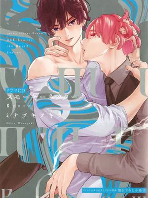 （CD小册子）蜜与烟2丨スモーキーネクター2