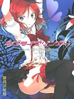 [甜司汉化组] [北原工房。 (北原朋萌。)] ラブライブリンガー! クール編 (ラブライブ!)