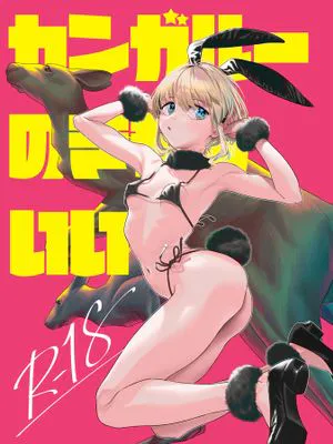 カンガルーのきもちいい|袋鼠的舒服感
