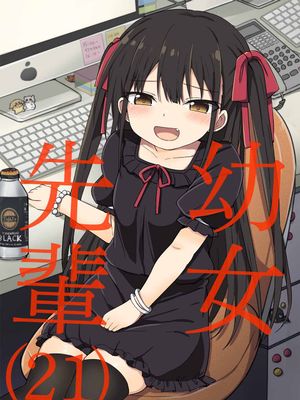 幼女先輩(21) + 幼女先輩(21)いちゃラブ編