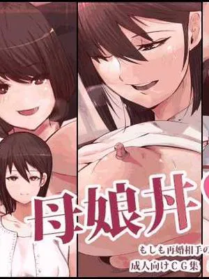母娘丼 もしも再婚相手の家族を肉便器にできたら|母女丼 如果能把再婚对象的家人变成肉便器的话